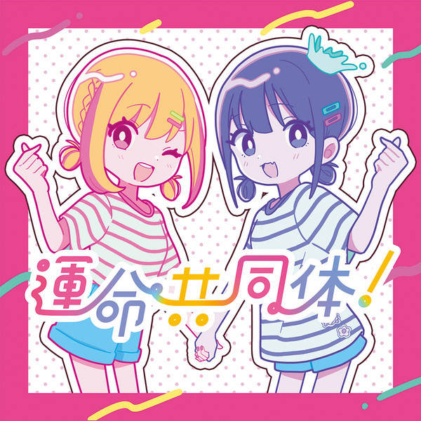 運命共同体！