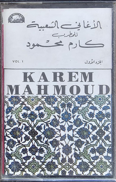  الأغاني الشعبية – الجزء الأول – VOL 1 