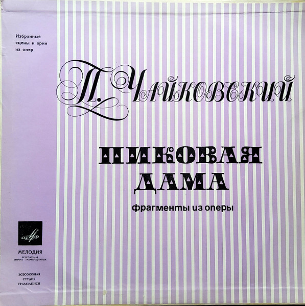 Пиковая Дама (Фрагменты Из Оперы) 