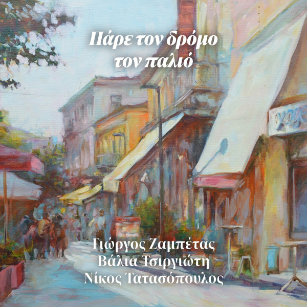 Πάρε Τον Δρόμο Τον Παλιό