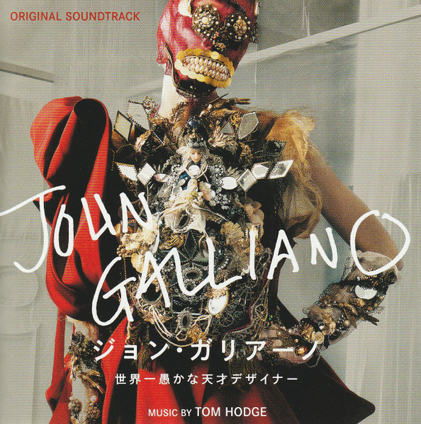 ジョン・ガリアーノ 世界一愚かな天才デザイナー