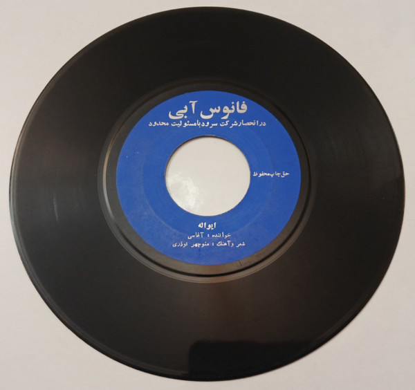 مرگه که مهربونه / ایواله