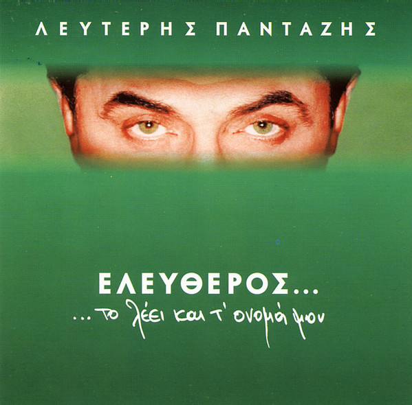 Ελεύθερος...Το Λέει Και Τ' Όνομά Μου