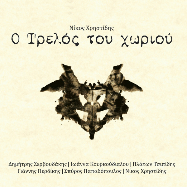 Ο Τρελός Του Χωριού