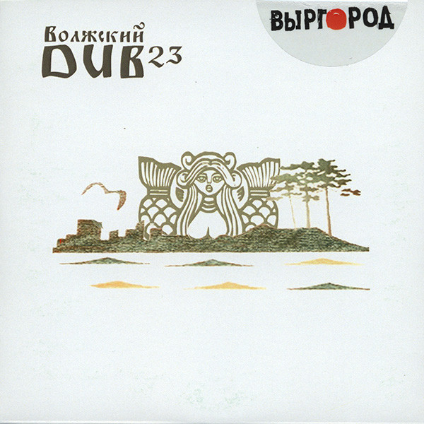 Волжский Dub 23