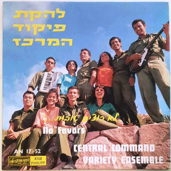 לא רוצים טובות "No Favors"