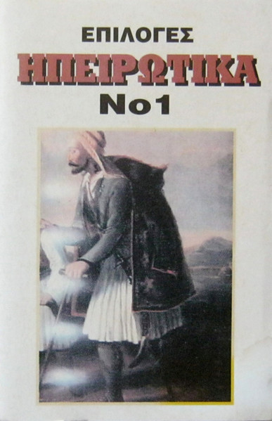 Ηπειρώτικα Νο 1 (Επιλογές)