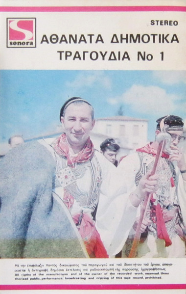 Αθάνατα Δημοτικά Τραγούδια Νο 1