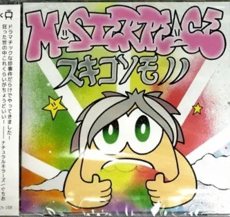 スキコソモノノ