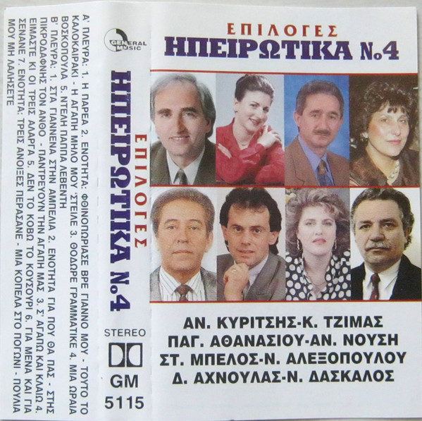 Ηπειρώτικα Νο 4 (Επιλογές)