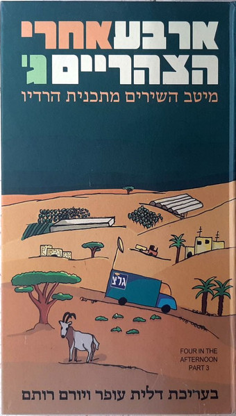 ארבע אחרי הצהריים ג‫'