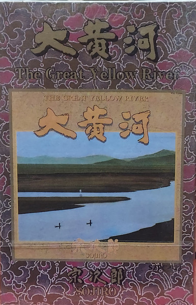 The Great Yellow River II = 大黄河