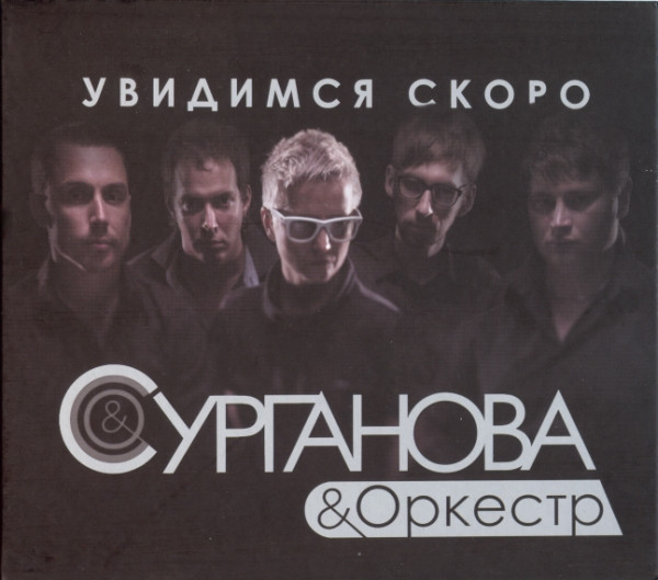 Увидимся Скоро