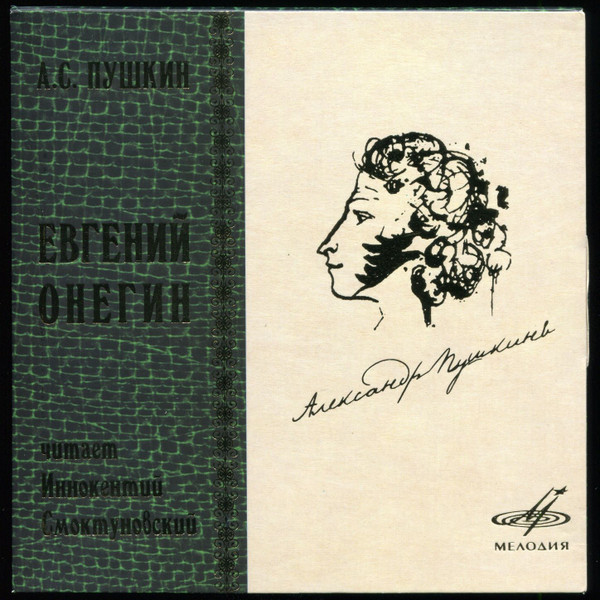 Евгений Онегин