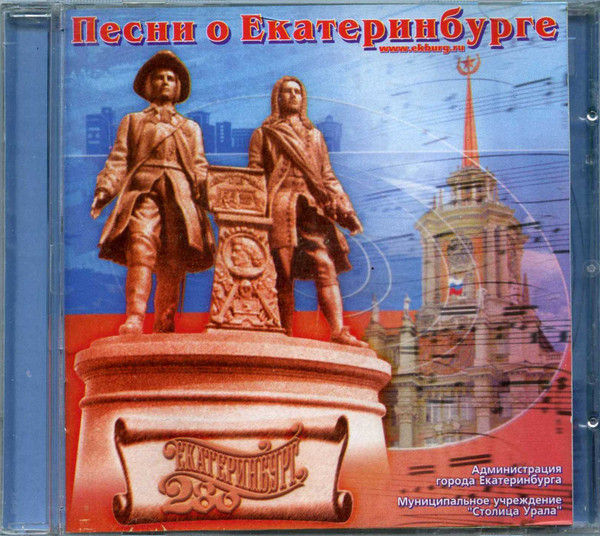 Песни о Екатеринбурге