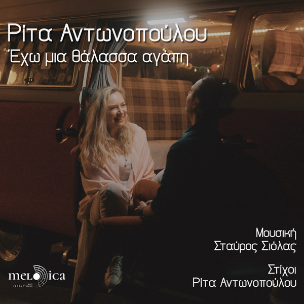 Έχω Μια Θάλασσα Αγάπη