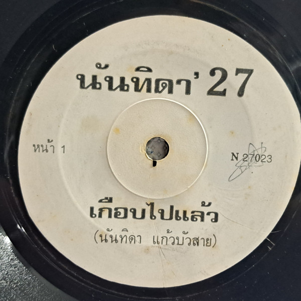เกือบไปแล้ว / คอยไปบ่นไป