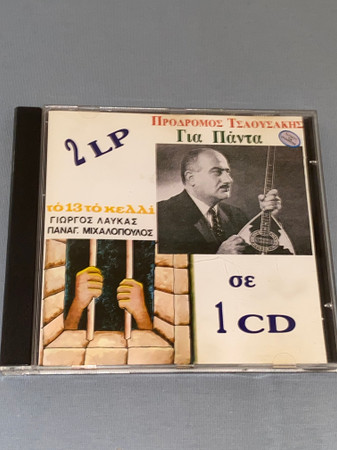 Το 13 Το Κελί / Για Πάντα  (2 Lp Σε 1 Cd)