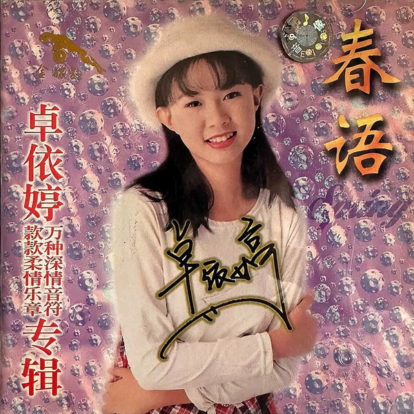 春语