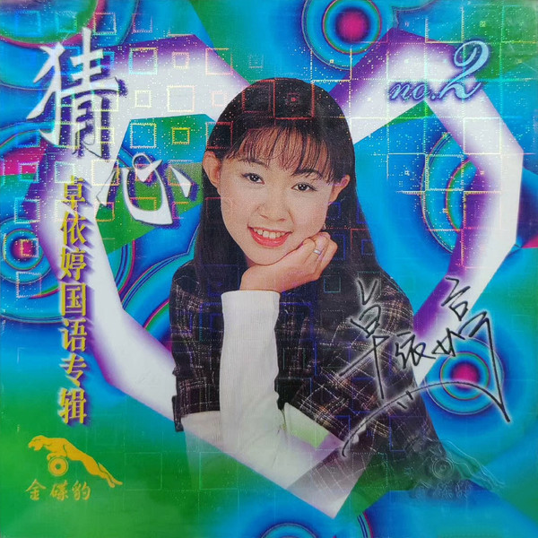猜心 2