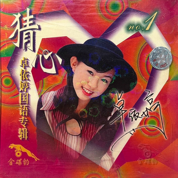 猜心 1