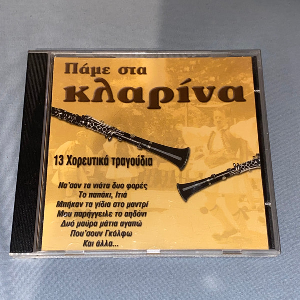 Πάμε Στα Κλαρίνα 
