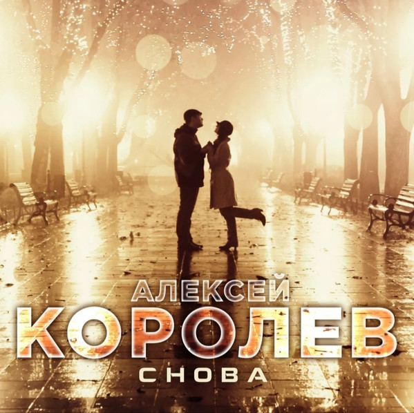 Снова
