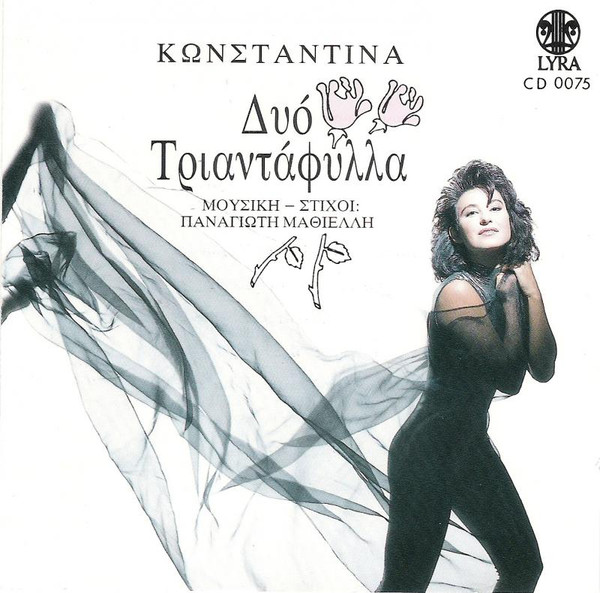 Δυο Τριαντάφυλλα