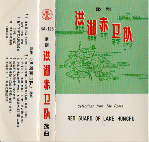 洪湖赤卫队 = Selections From The Opera Red Guards Of Lake Hunghu