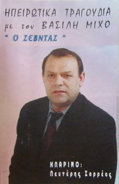 Ο Σεβντάς (Ηπειρώτικα Τραγούδια)