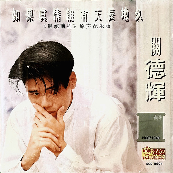 如果眞情能有天長地久＝《锦绣前程》原声配乐版