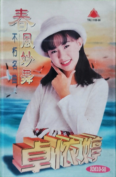 春風妙舞 不朽名曲