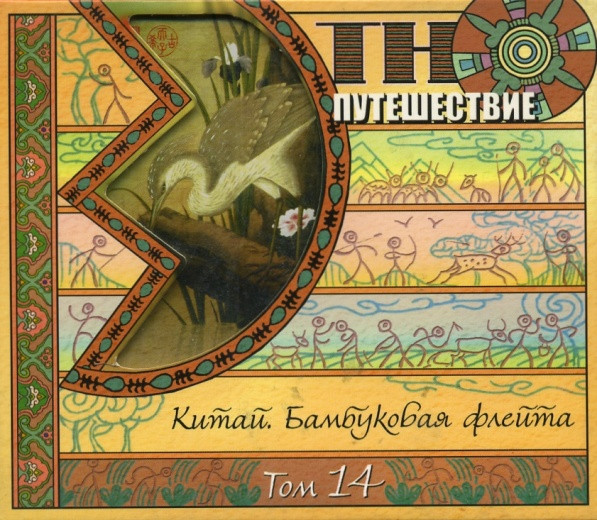 Этно-Путешествие Том 14 - Китай. Бамбуковая Флейта