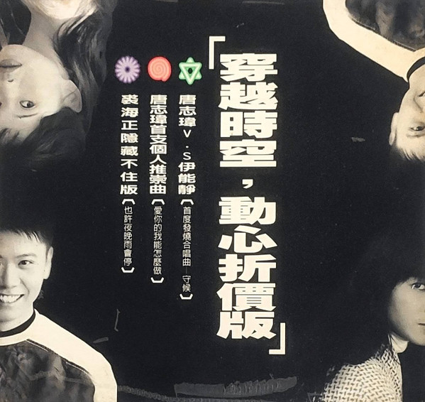 「穿越時空, 動心折價版」
