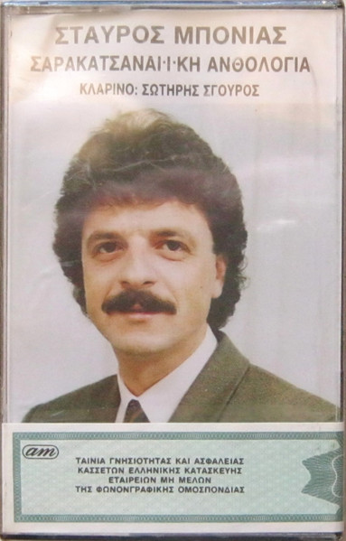 Σαρακατσαναίϊκη Ανθολογία