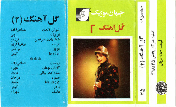 گل آهنگ ۲