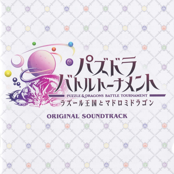 パズドラ バトルトーナメント オリジナルサウンドトラック = Puzzle & Dragons Battle Tournament Original Soundtrack