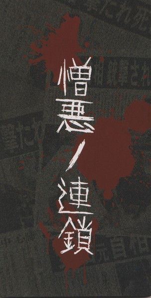 憎​悪​ノ​連​鎖