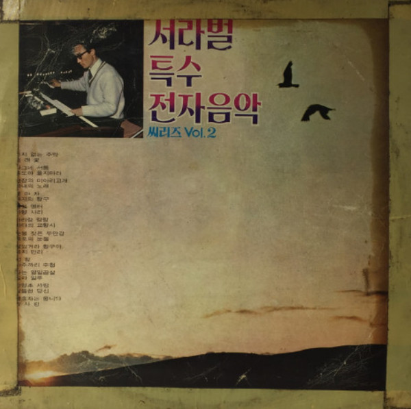 서라벌 특수전자음악 씨리즈 Vol. 2