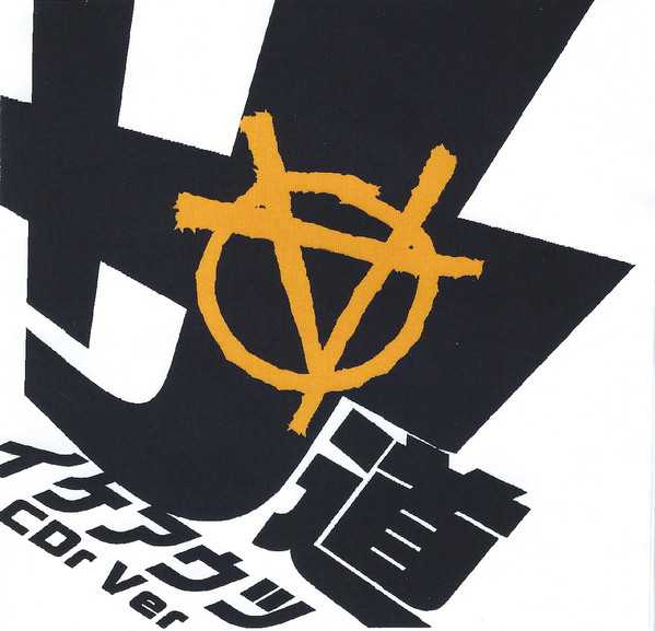 サ道 (サイケアウツ道) CDr Ver