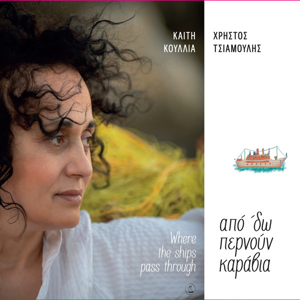 Από 'δω Περνούν Καράβια = Where The Ships Pass Through
