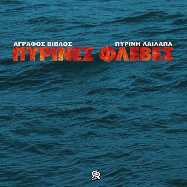Πύρινες Φλέβες