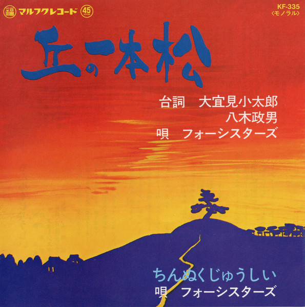 丘の一本松 / ちんぬくじゅうしい