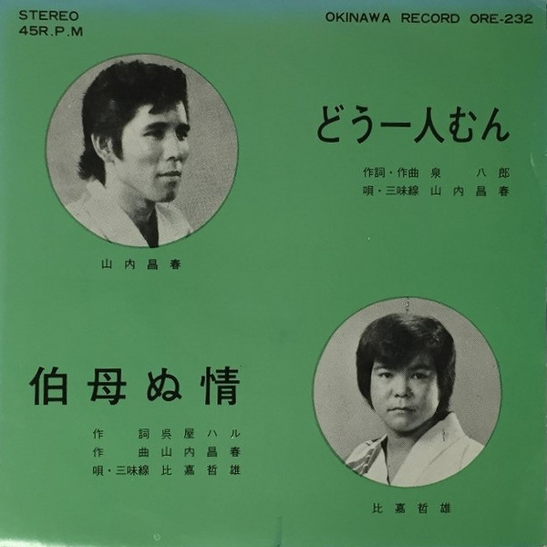 どう一人むん / 伯母ぬ情