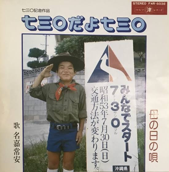 七三〇だよ七三〇 / 母の日の唄