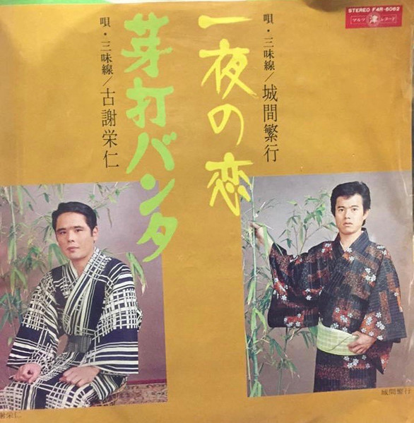 一夜の恋 / 茅打バンタ