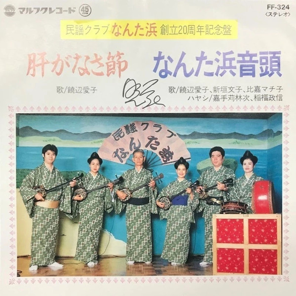 肝がなさ節 / なんた浜音頭