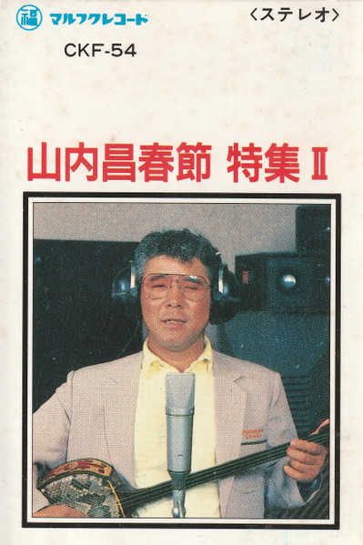 山内昌春節 特集Ⅱ