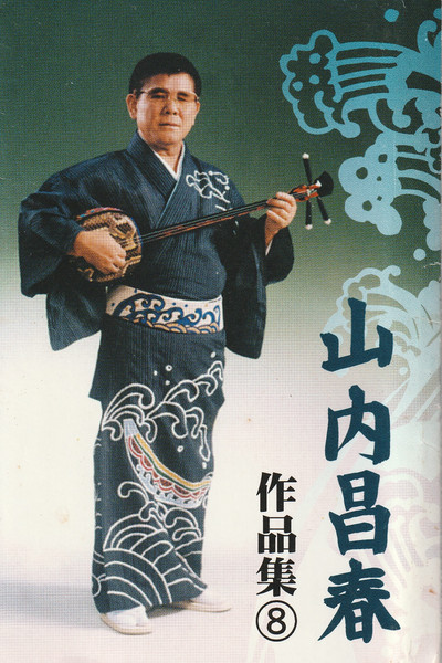 山内昌春作品集⑧