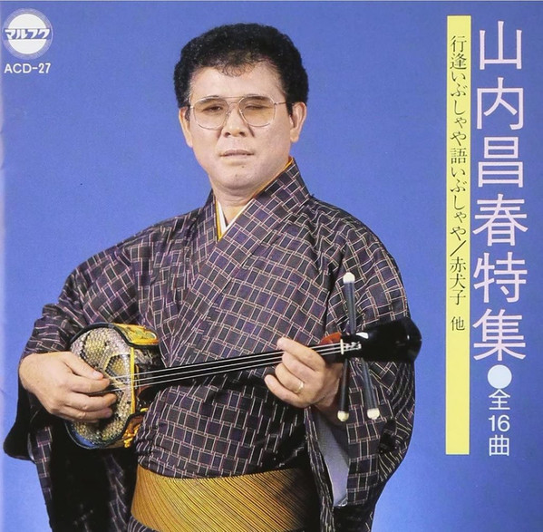 山内昌春特集